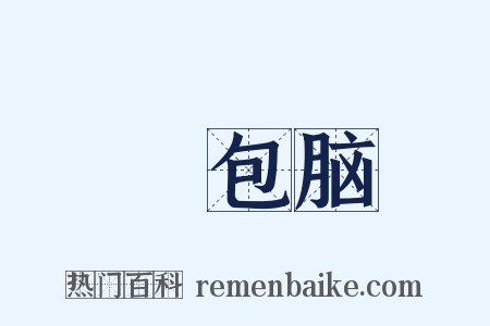 褲包脑是什么意思的图片